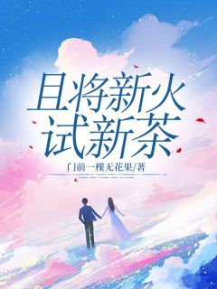 抖音且将新火试新茶by门前一棵无花果在线阅读-欧迈阅读网