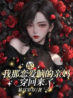 沈念安霍瑾川是哪本小说主角 惊！我那恋爱脑的亲妈穿回来了免费全章节阅读