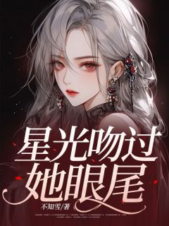星光吻过她眼尾(新书)大结局在线阅读