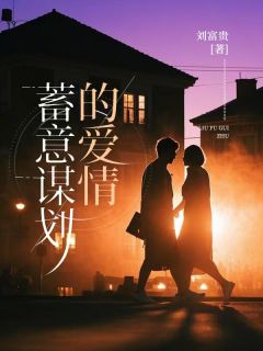 蓄意谋划的爱情崔景怡闻堰池by刘富贵免费看