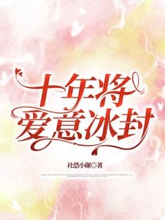 十年将爱意冰封小说(完结版)-宋知意江澈在线阅读