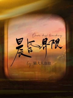 晨昏界限未删减阅读