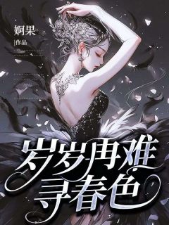 【热文】岁岁再难寻春色主角孟沛菡翟鹭晨小说全集免费阅读-欧迈阅读网