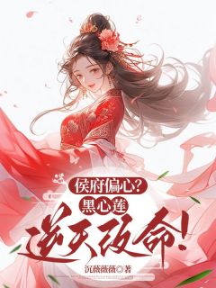 书荒推荐侯府偏心?黑心莲逆天改命!(林朝锦林淮月)在线试读