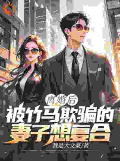 离婚后,被竹马欺骗的妻子想复合(苏尘顾轻雪)最新章节试读-欧迈阅读网