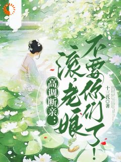 高调断亲:滚,老娘不要你们了!最新章节 温柔云知意温婉全文阅读-欧迈阅读网