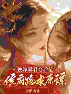 换嫁暴君夺后位，侯府跪求原谅小说沈渐愉段祁免费阅读-欧迈阅读网