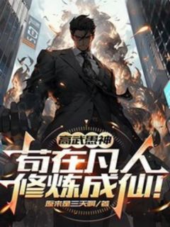 方恒黄雅婷是哪部小说的主角 方恒黄雅婷全文阅读