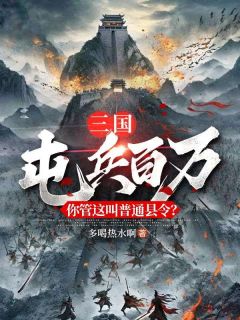 抖音爆款三国：屯兵百万，你管这叫普通县令？陆川曹操无广告阅读