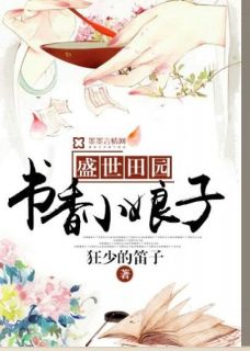 盛世田园:书香小娘子小说全章节目录阅读BY狂少的笛子完结版阅读