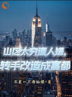 齐天李长生结局是什么 齐天李长生免费阅读全文