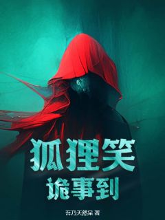 安饶安飞主角抖音小说狐狸笑,诡事到在线阅读