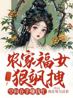 农家福女狠飒拽：空间在手赚钱忙精彩章节-农家福女狠飒拽：空间在手赚钱忙免费阅读全文