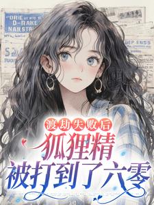 渡劫失败后,狐狸精被打到了六零小说(完整版)-苏涴涴池砚舟章节阅读