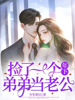 主角是霍然林逸的捡了一个年下弟弟当老公抖音热门小说-欧迈阅读网