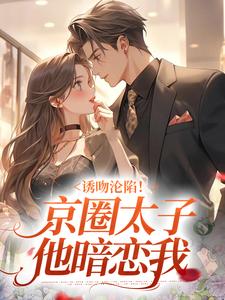 炙热撩吻,野痞太子爷他超爱(新书)小说_舒锦季宴寻阅读