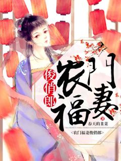 农门福妻俊俏郎小说(完结版)-池小桑池小麦在线阅读