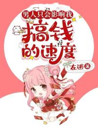 男人只会影响我搞钱的速度(在逃)最佳创作小说全文在线阅读