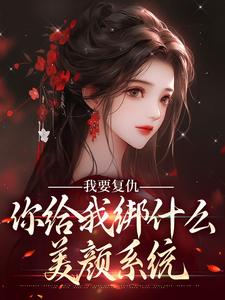 【热文】我要复仇，你给我绑什么美颜系统主角姜如月姜如雪小说全集免费阅读