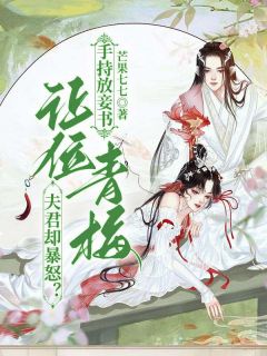 手持放妾书，让位青梅夫君却暴怒？小说-手持放妾书，让位青梅夫君却暴怒？抖音小说宋挽初梁屿舟-欧迈阅读网