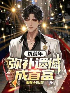 无广告小说饥荒年:弥补遗憾成首富-林火旺柳茹梦在线阅读-欧迈阅读网