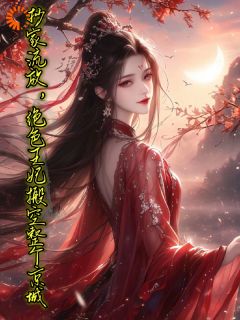 抄家流放,绝色王妃搬空整个京城风千千贺峻霖小说全文-抄家流放,绝色王妃搬空整个京城小说