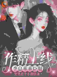 精彩小说江熹季向聿作精上线，季总乖乖臣服全文目录畅读