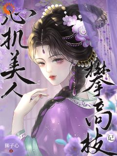 苏莞丝薛赜礼全本小说 敢觊觎我的位置？赏一丈红全文免费在线阅读