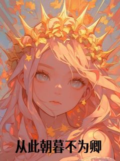 从此朝暮不为卿小说(完本)-季舒予江峄城无错版阅读