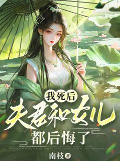 我死后,夫君和女儿都后悔了by南枝