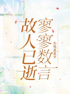 爆款热文宋悠然傅凌安在线阅读-故人已逝，寥寥数言全章节列表