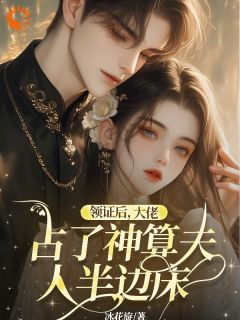 熬夜也要看完的领证后：大佬占了神算夫人半边床小说推荐