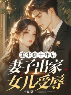 苏玟丽秦阳德主角抖音小说重生到十年后,妻子出家女儿受辱在线阅读-欧迈阅读网