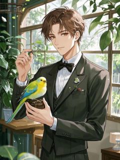 弟弟想当金丝雀，我不劝了未删减阅读