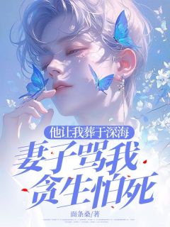 新书推荐他让我葬于深海,妻子骂我贪生怕死完整版小说-顾清影沈然泽最新章节阅读