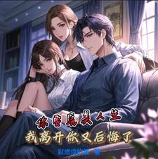 主角是夏夜丁攸若的小说-她追求白月光后坠入火葬场完整章节阅读