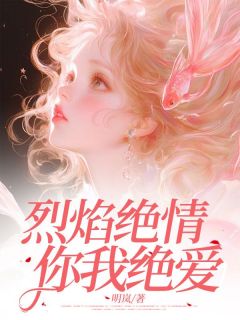 【抖音】烈焰绝情,你我绝爱全文阅读
