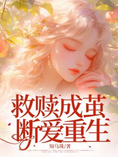 抖音爆款救赎成茧,断爱重生小说免费阅读-欧迈阅读网