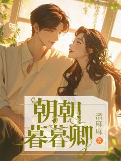 (好书推荐)朝朝暮暮卿小说最新章节小说全文阅读-欧迈阅读网
