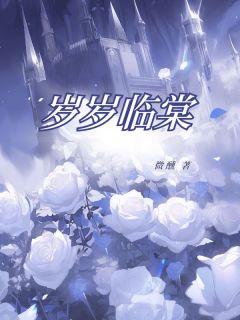 (抖音)岁岁临棠沈棠宋临小说免费全文阅读