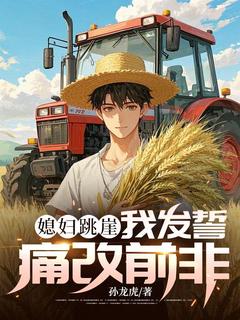 媳妇跳崖,我发誓痛改前非精彩章节-媳妇跳崖,我发誓痛改前非免费阅读全文