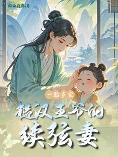 主人公柳雨柔秦烨小说一胎多宝：糙汉王爷的续弦妻在线全文阅读