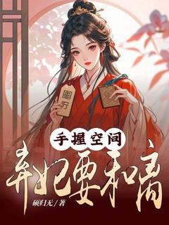 好看的手握空间:弃妃要和离小说,主角苏雨烟东凌琛最新章节阅读