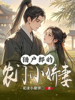 猎户郎的农门小娇妻无广告阅读 陈雨陈大佑免费在线阅读