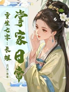 重生七零，长姐掌家日常小说好看吗 林玉环顾建阳最后结局如何-欧迈阅读网