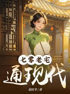 七零老宅通现代林巧云林青松免费全章节目录阅读