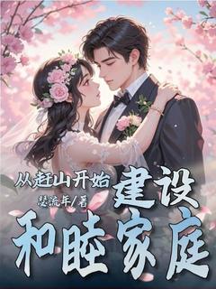 从赶山开始，建设和睦家庭(孙明远秦雨荷)最新章节