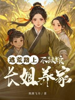 高质量小说逃荒路上,长姐养家不缺粮在线试读