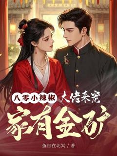 八零小辣椒:家有金矿,大佬来宠秦雨荷司文远-小说txt全文阅读