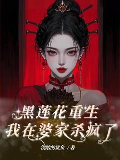 主角陈蕊钱志强小说，黑莲花重生，我在婆家杀疯了免费阅读全文